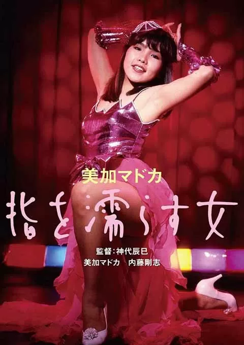 手指湿濡的女人